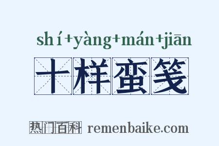 十样蛮笺是什么意思的图片